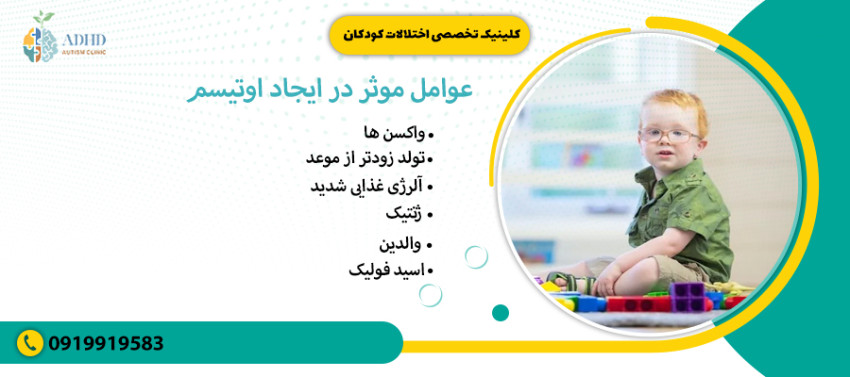عوامل موثر در ایجاد اوتیسم